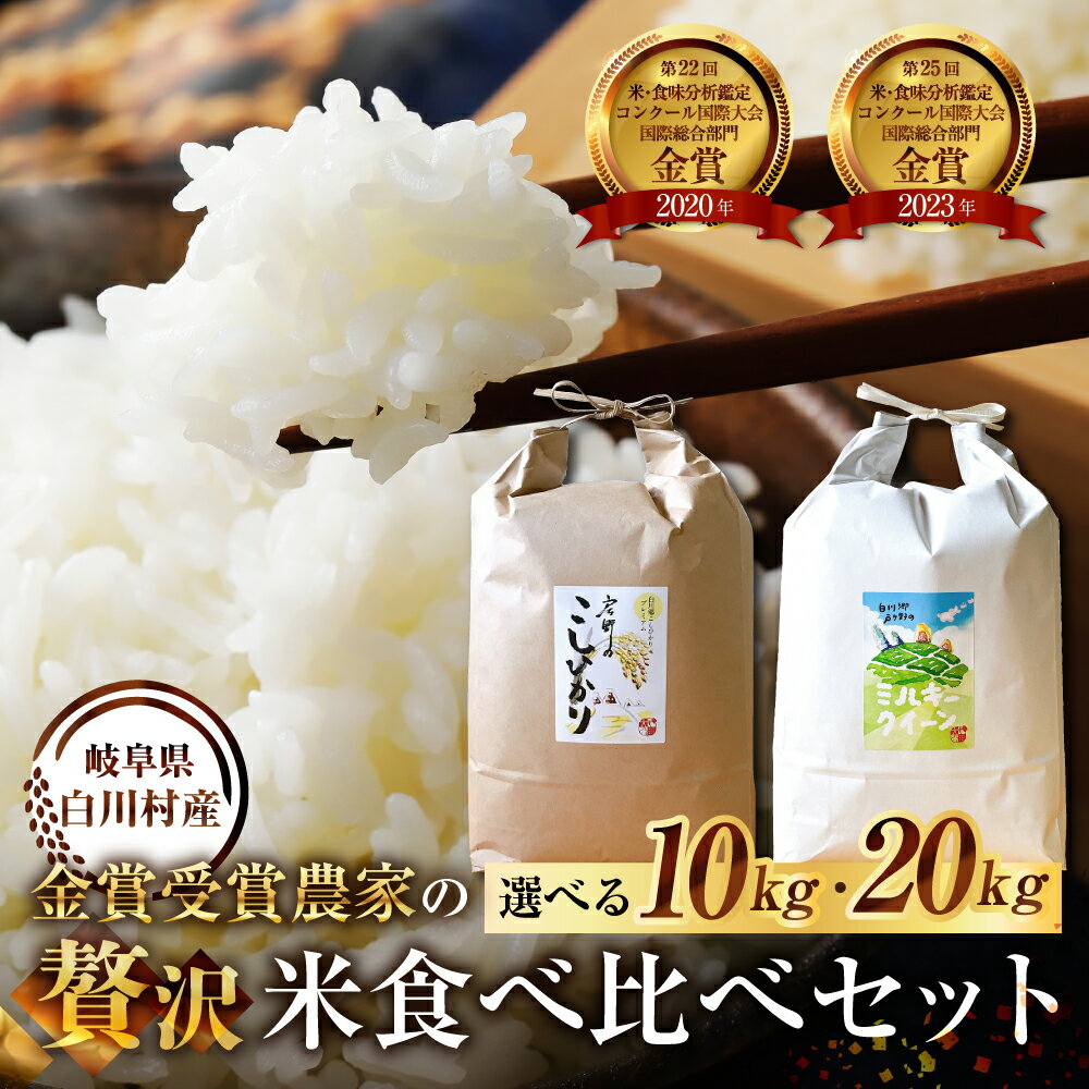 【ふるさと納税】先行予約 令和7年産 お米 食べ比べ 計10kg 20kg 選べる 戸ヶ野 こしひかり プレミアム 5kg 10kg ミルキークイーン 5kg 10kg 新米 白川郷 こだわり の 米 精米 コシヒカリ 岐阜県 飛騨 世界最高米 認定農家 32000円 ~【2025年11月下旬より順次発送】 [S692]