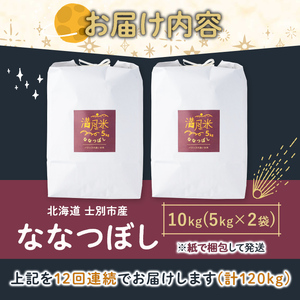 《 定期便・令和8年産先行予約！》 北海道 士別市産 満月農園のななつぼし(10kg×12回・計120kg)【2026年11月以降順次発送】 米 お米 定期便 北海道米 北海道産 ななつぼし 白米 ご
