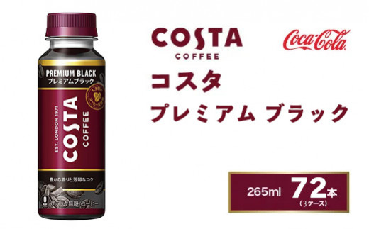 
コスタコーヒー プレミアムブラック 265mlペットボトル×72本(3ケース) COSTA COFFEE｜世界32か国で4,000店舗以上を展開する、ヨーロッパ最大級のプレミアムコーヒーブランド「コスタ」のコスタ ブラック
※離島への配送不可
