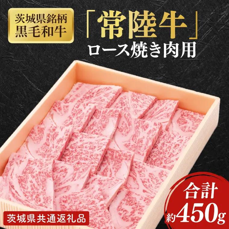 茨城県銘柄黒毛和牛常陸牛ロース焼肉用約450g【ブランド牛 牛肉 黒毛和牛 ひたちぎゅう 良質 霜降り 冷凍】(AL145)