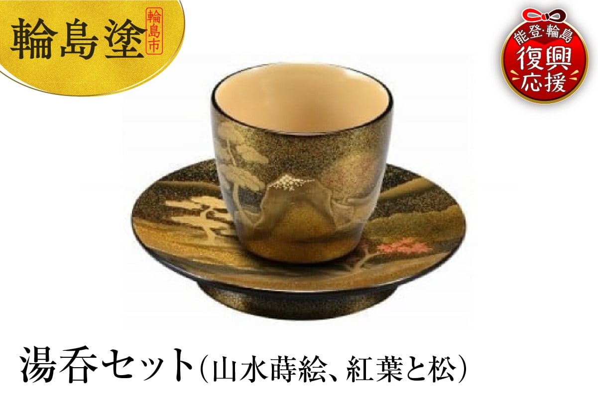 
            輪島塗　湯呑セット（山水蒔絵、紅葉と松）
          