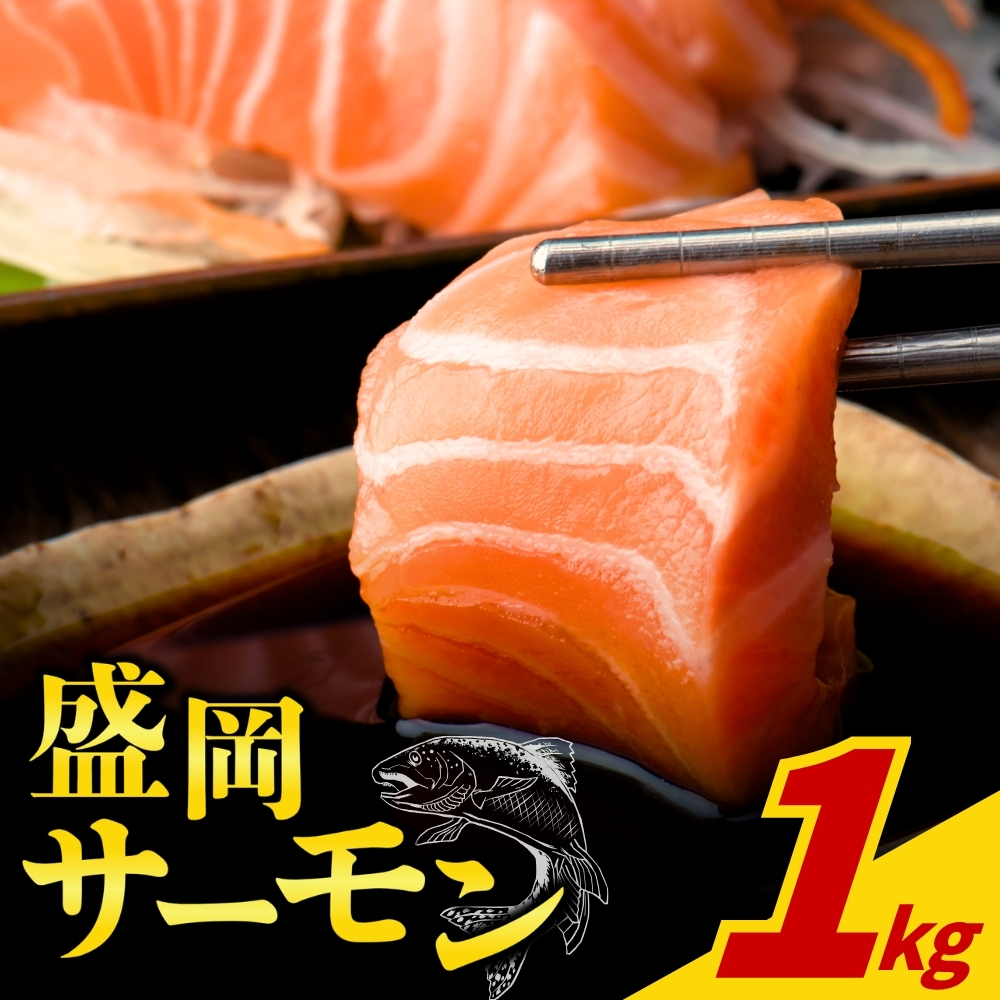 盛岡サーモン フィレ 皮付き 1kg 川村鮮魚店 kawamura002