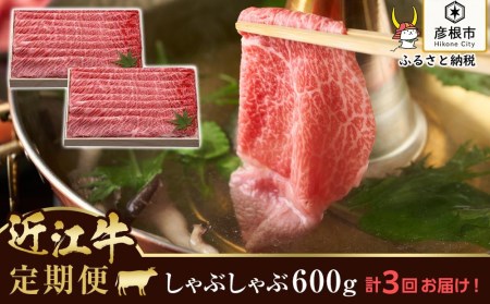 千成亭 2ヵ月に1回お届け！近江牛定期便 近江牛肩ロースしゃぶしゃぶ1,800g（600g×3回）