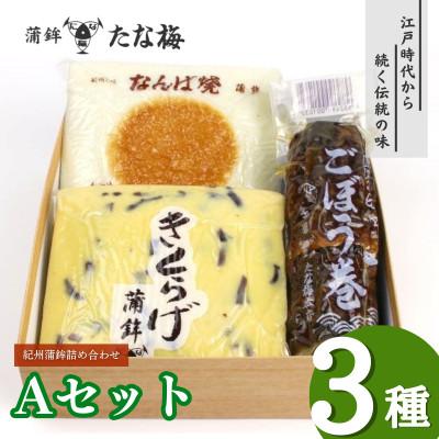 ふるさと納税 田辺市 紀州田辺の蒲鉾2種、ごぼう巻1種 Aセット(計800g)【tnu002-2】