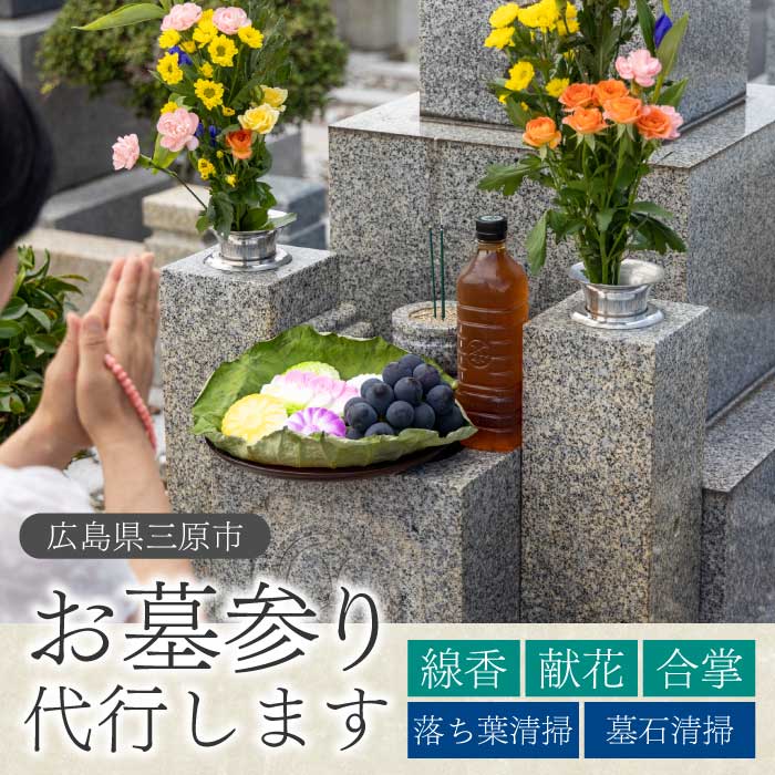 【ふるさと納税】墓参り代行 1回 線香 献花 合掌 清掃 広島県三原市 215005