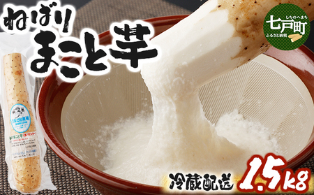 ねばりまこと芋（ネバリスター）1.5kg　（真空パック包装）【青森県 七戸町 送料無料 長芋 山芋 イチョウ芋 大和芋 粘り 小分け 個包装 便利 プレーン 無添加 とろろ 栄養 ご飯のお供】【02402-0323】