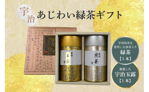 宇治あじわい緑茶ギフト G-100 緑茶 緑茶セット 緑茶詰め合わせ ギフト ギフトセット 贈り物 贈答 詰め合わせ 詰合せ 宇治抹茶 茶葉 玉露 お茶 茶 【031-01】