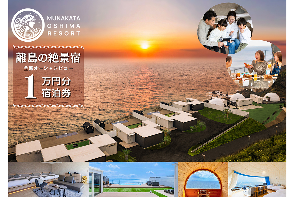 宿泊ギフト券　10,000円分【宗像大島リゾート】_HA1881