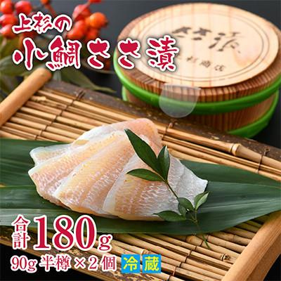 ふるさと納税 小浜市 【のし付き】小鯛ささ漬半樽90g 2個入(杉樽入) 贈答用