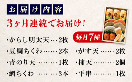 【全3回定期便】　練り物 バラエティセット『潮待ち』 7種 食べ比べ　ちくわ てんぷら 天ぷら はんぺん 揚げ物 おかず 惣菜 ギフト おでん 広島県福山市/阿藻珍味[BADF004]