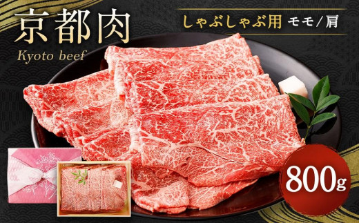 
【銀閣寺大西】京都肉しゃぶしゃぶ用(モモ／肩)800g
