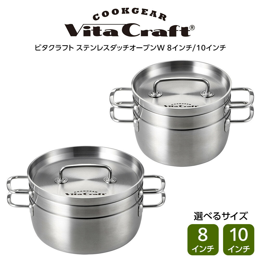 【ふるさと納税】ビタクラフト ステンレスダッチオーブンW ＜サイズ選択可＞