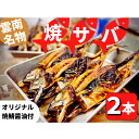 【ふるさと納税】雲南名物　焼き鯖　2本入り