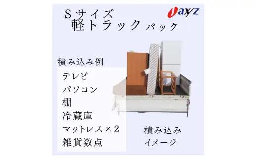 【ご実家お片付けサービス】Sサイズ軽トラックパック：軽トラ１台分の不要品を処分【対象地区：山北地区】1106015　新潟県 村上市 （株）日本アクシィーズ