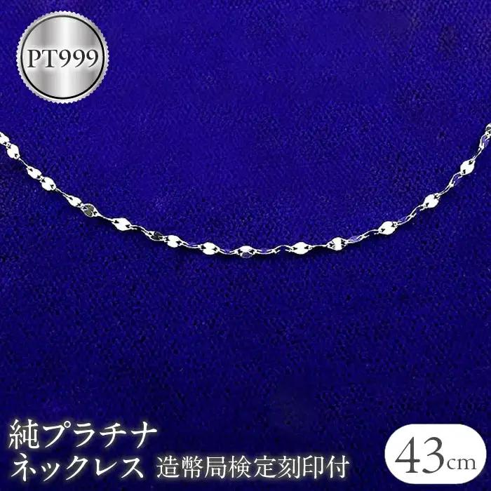 ＜造幣局検定刻印付＞ 純プラチナ Pt999 ネックレス ペタルチェーン 43cm 1.4g プラチナ