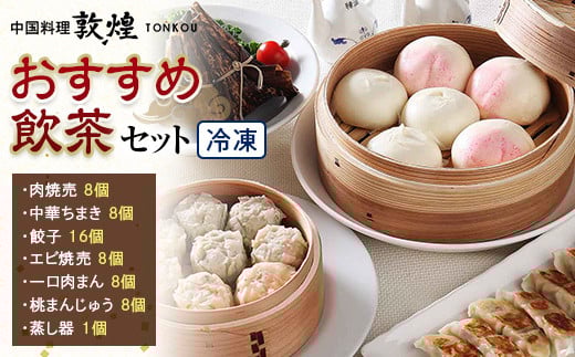 
「中国料理敦煌」おすすめ飲茶セット
