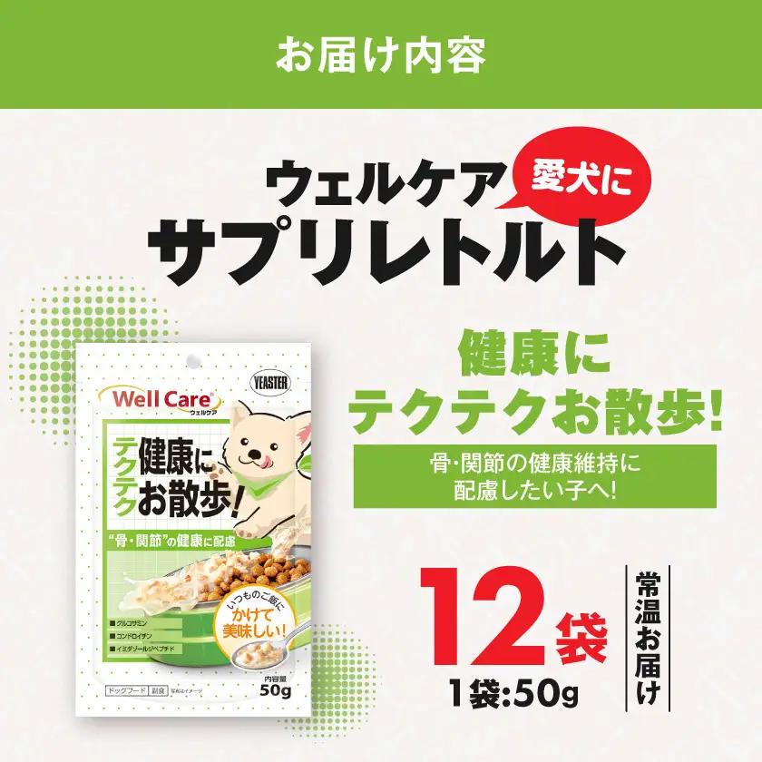 愛犬に【ウェルケア サプリレトルト】健康にテクテクお散歩!12袋〔LE-33-009〕