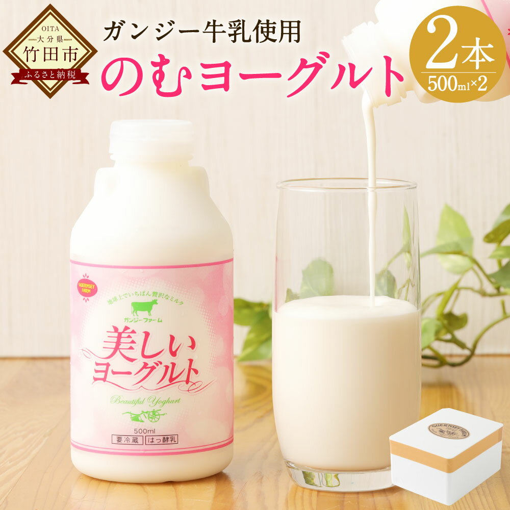 【ふるさと納税】ガンジー牛 飲むヨーグルト 500ml×2本 のむヨーグルト ヨーグルト 美しいヨーグルト スイーツ 乳製品 ガンジー牛乳 ゴールデンミルク 冷蔵 竹田市 九州産 国産 送料無料