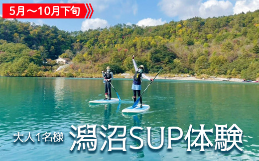(01437)鳴子の自然を満喫！潟沼SUP体験【大人1名様】