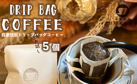 自家焙煎珈琲 こだわり ドリップコーヒー 5個 ： 珈琲 ドリップバッグ コーヒードリップ コーヒー