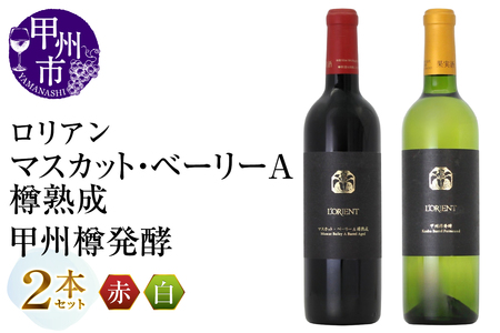 ワイン ロリアン 甲州樽発酵・マスカット・ベーリーＡ樽熟成 2本セット（MG）D-662