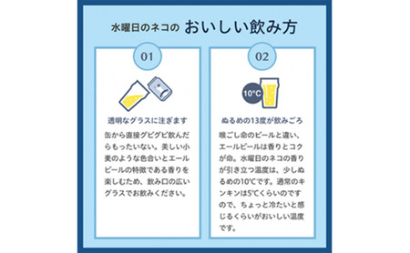 水曜日のネコ（96缶）クラフトビール 4ケース お酒 地ビール 晩酌 家飲み バーベキュー BBQ 忘年会 花見 フルーティー リラックス エールビール コク 