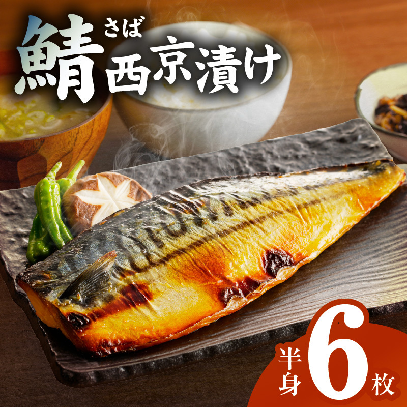 鯖 西京漬け 150g×半身6枚セット 010B1053