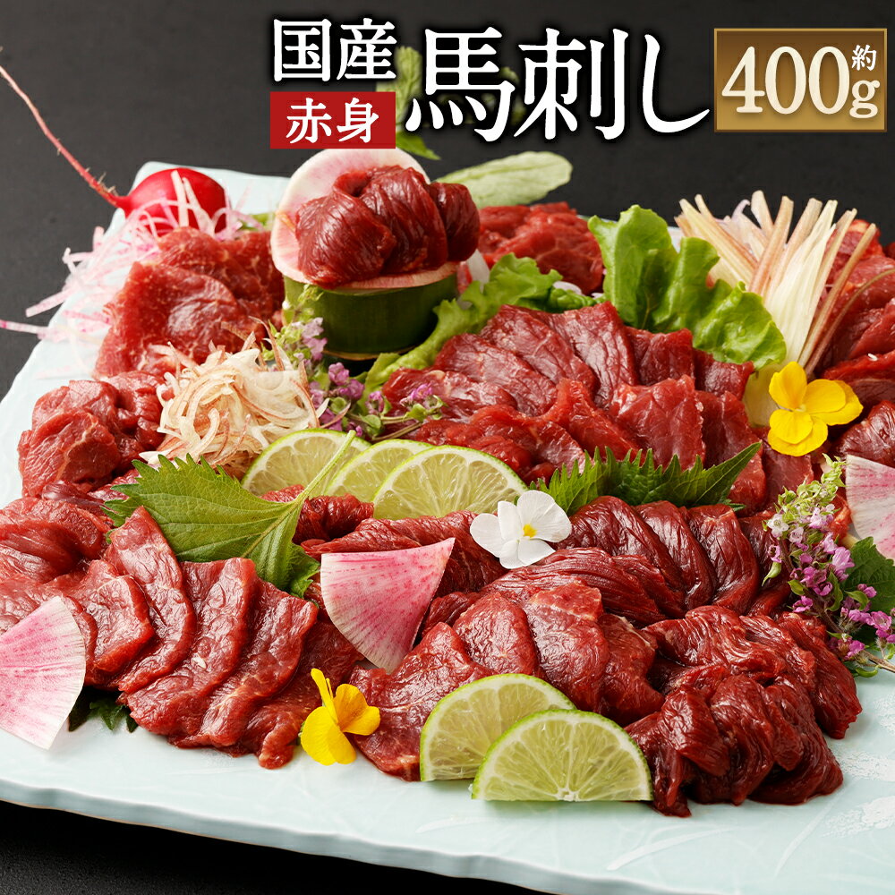 国産馬刺し赤身 約400g 約80g×4～6個 馬刺しのたれ付 ふるさと納税熊本県 益城町ふるさと納税 真空パック 馬刺し 赤身 冷凍 生食 生肉 馬肉 赤身肉 ヘルシー 低カロリー 高タンパク タレ付き 国産 お肉 食品 熊本から直送