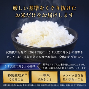 ＜先行受付＞ 令和7年産 くす天空の輝き（ひとめぼれ） 2kg 新米 白米 精米 令和7年産 大分県 特別栽培米 特Aランク 米 お米 コメ こめ つや もちもち 献上米 ひとめぼれ お取り寄せ 安全