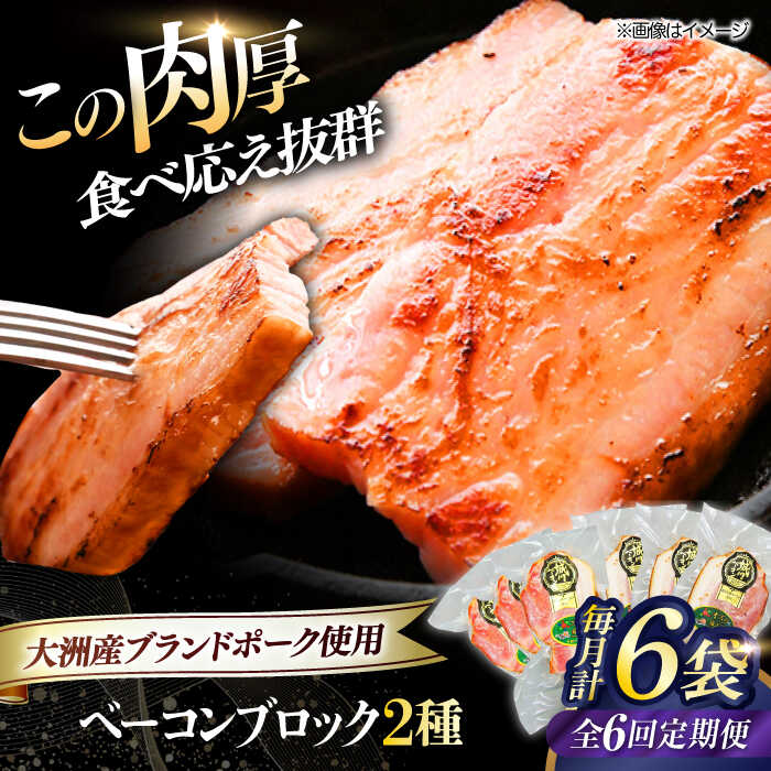 【ふるさと納税】【全6回定期便】 ベーコン ブロックセット（ プレーン ×3ケ 七味入り×3ケ）計6ケ 合計1080g ブランドポーク 『オズの箱入り娘』 使用！ | 人気 おすすめ 大洲市/オズメッセ[AGAZ068] 100000 10万円 以上