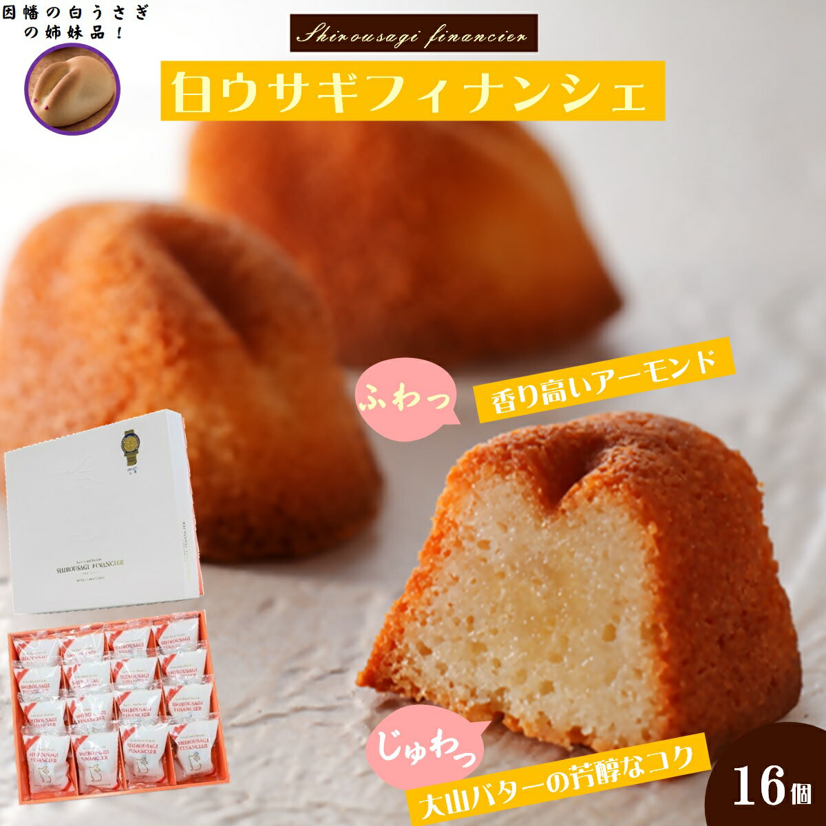 【ふるさと納税】白ウサギフィナンシェ16個入 寿製菓【25-010-014】