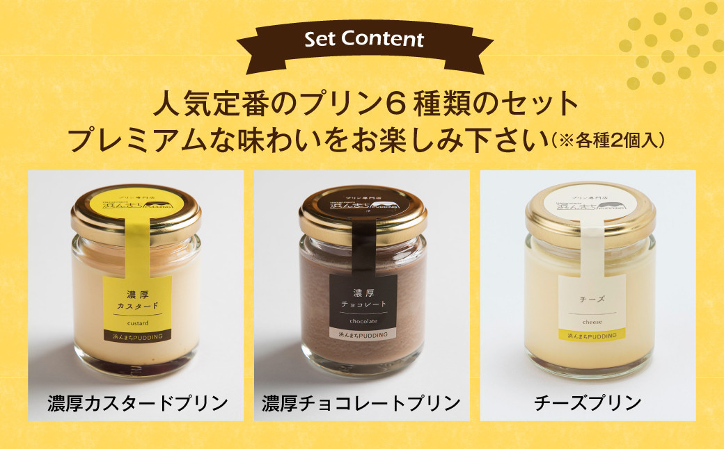 【浜んまちPUDDING】ギフトにピッタリの木箱入り！ 人気定番プリン6種 2箱 80gx12個セット