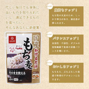 国産かけるだけもち麦 50g×30袋 ストック 保存 備蓄 防災 防災グッズ