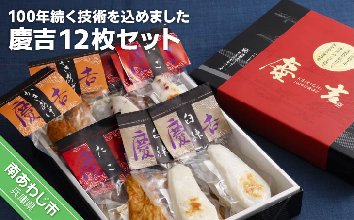 
            創業以来１００年続く技術を込めました －慶吉１２枚セット－
          