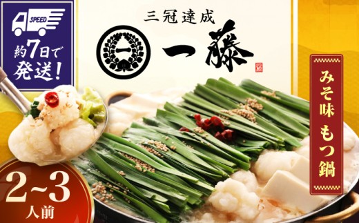 【もつ鍋一藤】 国産黒毛和牛のもつ鍋味噌味 2～3人前 スピード配送 広川町 / Smallcompany株式会社 [AFCB001]