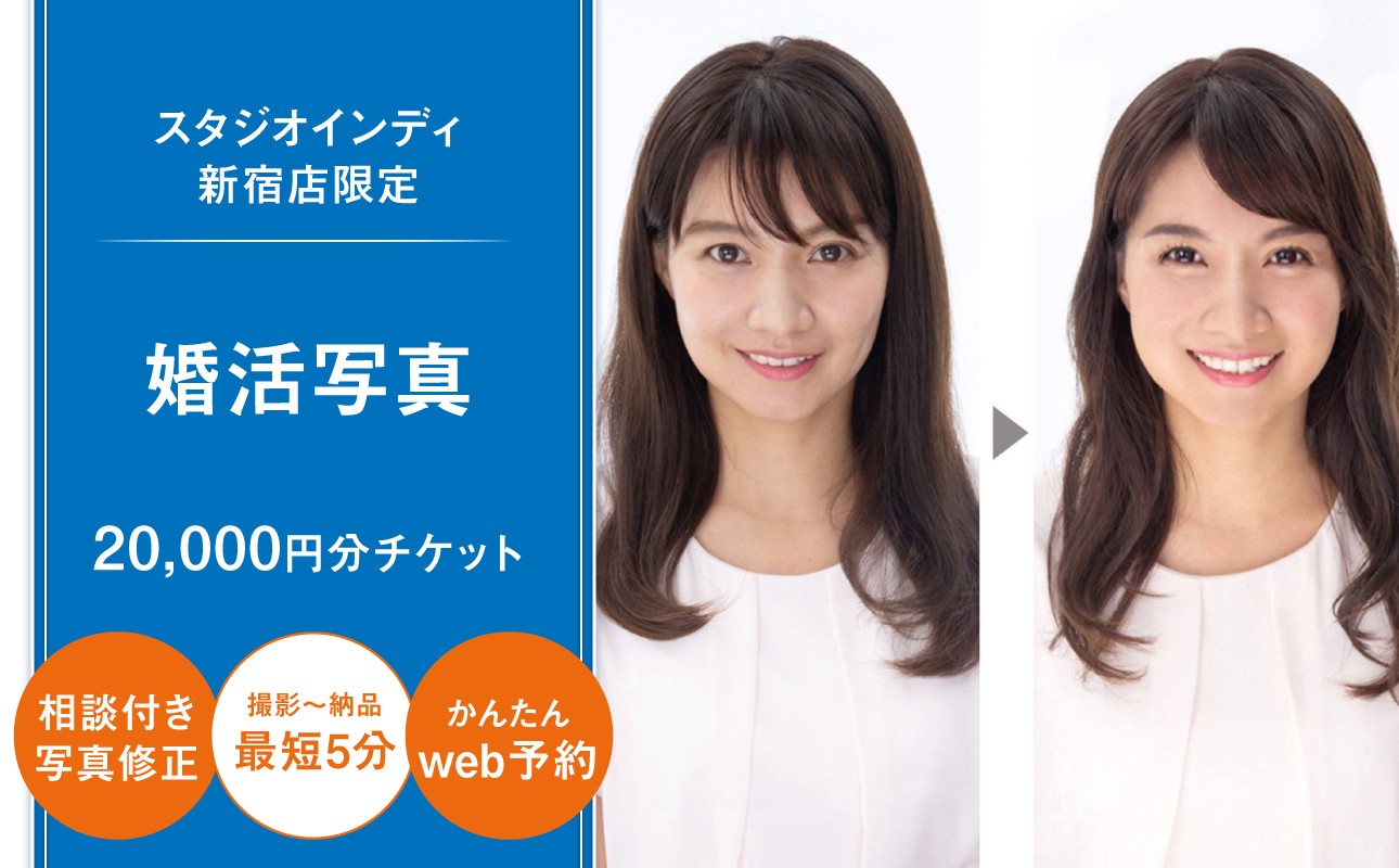 
                  【スタジオインディ新宿店限定】婚活写真20,000円分チケット 婚活 お見合い メイク付き 加工 修正 撮影 チケット 写真 スタジオ データ 現像 新宿 0182-024-S07
                