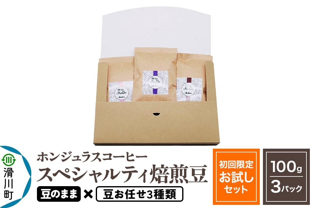 
            コーヒー豆 自家焙煎 ホンジュラス スペシャルティコーヒー【初回限定お試しセット】焙煎豆100g×3パック 豆のまま【豆：お任せ3種類】
          
