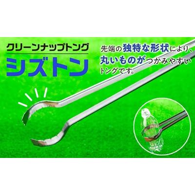 ふるさと納税 上山市 クリーンナップトング「シズトン」1本　0149-2401