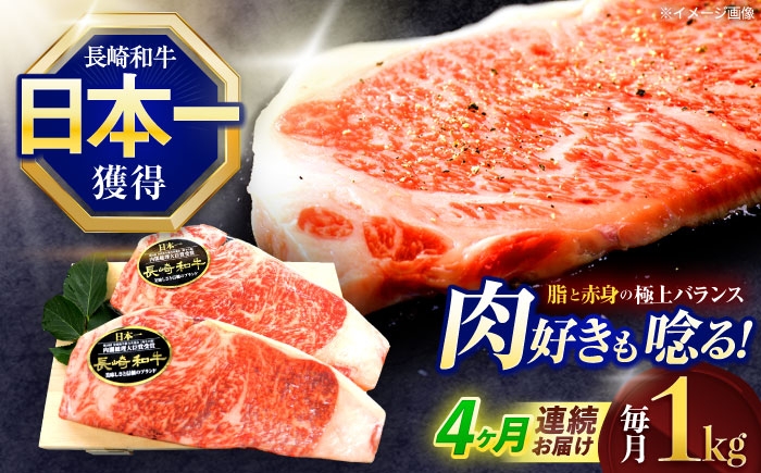 
            【4回定期便】長崎和牛サーロインステーキ 約1kg(250g×4枚)【株式会社 黒牛】[OCE050] / 牛肉 さーろいん サーロインステーキ ステーキ肉 さーろいんすてーき サーロイン肉 ステーキ すてーき
          