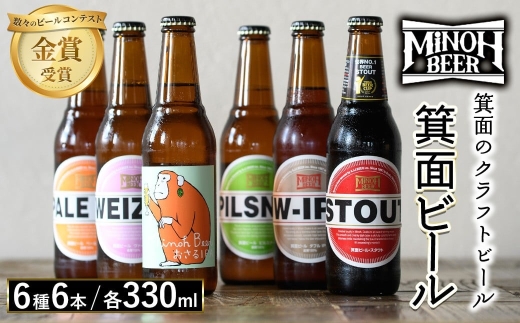 箕面ビールの定番飲み比べセット(6種6本・各330ml) クラフトビール 地ビール ご当地ビール 家飲み おうち飲み お試し プレゼント 金賞 銘柄 スタウト ペールエール ピルスナー ヴァイツェン IPA 【m01-06-A】【箕面ビール】