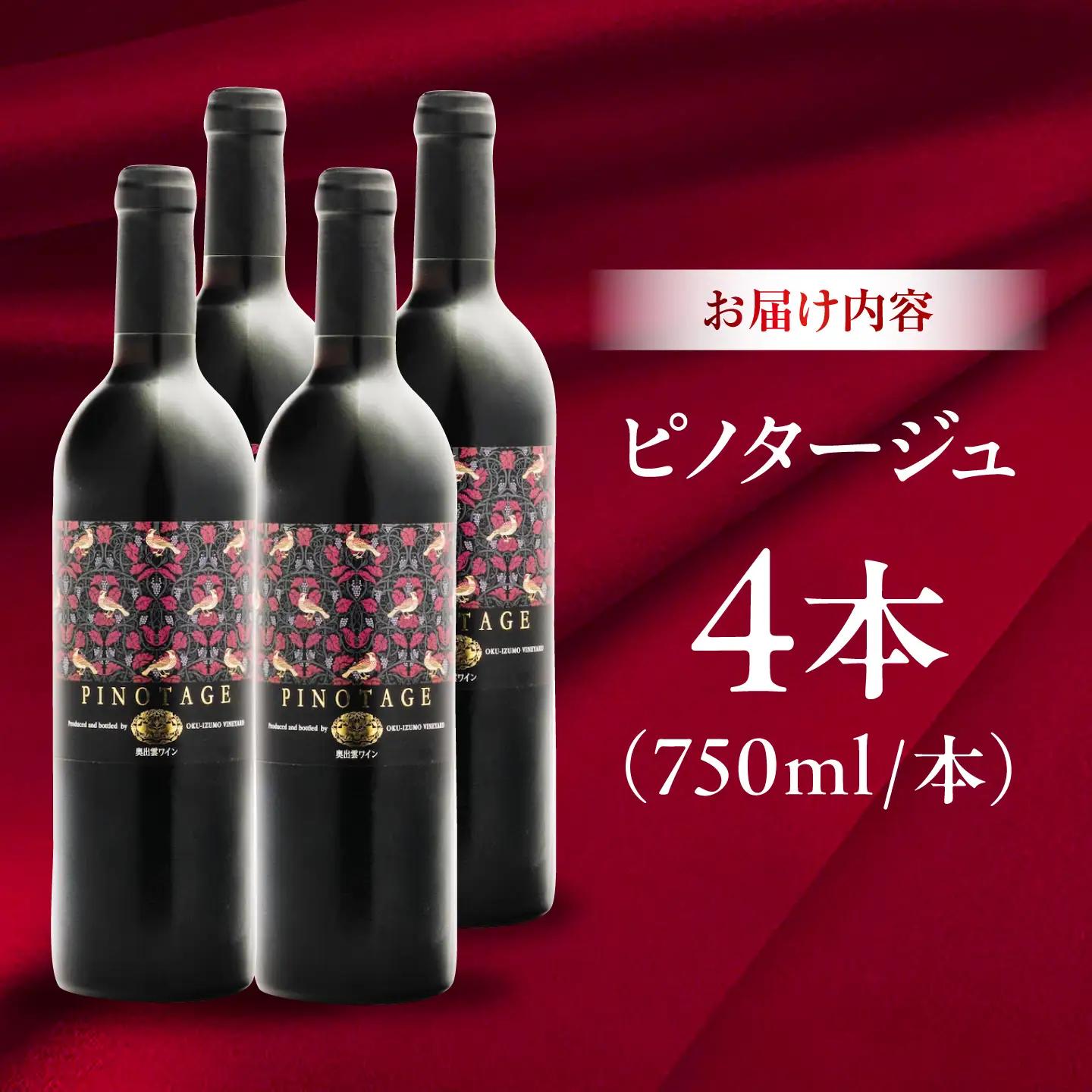 ピノタージュ 4本 750ml×4 赤ワイン 国産 島根県雲南市/有限会社奥出雲葡萄園[AICS108]