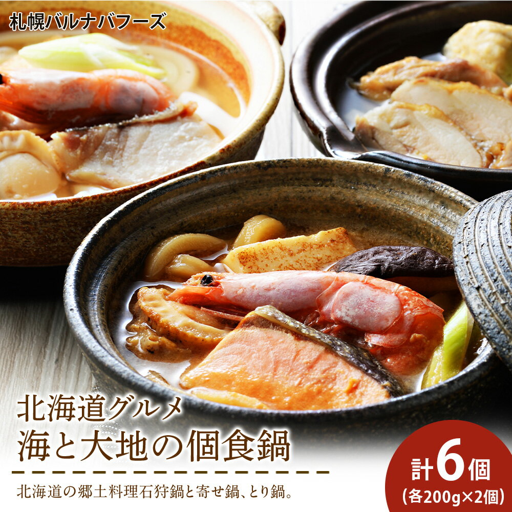 【ふるさと納税】海と大地の個食鍋 石狩鍋・寄せ鍋・とり鍋　3種セット 各200g×2 【札幌バルナバフーズ】鍋 魚介 鶏肉 千歳 北海道 バルナバ北海道ふるさと納税 ふるさと納税 北海道 千歳市 【北海道千歳市】ギフト ふるさと納税