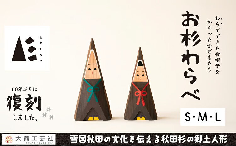 【ふるさと納税】お杉わらべセット（S・M・Lから選択） 【170P6401-240P6403】 選べるサイズ 日本製 人形 インテリア 置物 飾り かわいい 秋田杉 無垢材 木 秋田杉 木目 伝統工芸品 国産 プレゼント お取り寄せ 東北 秋田県 大館市 送料無料【(株)大館工芸社】