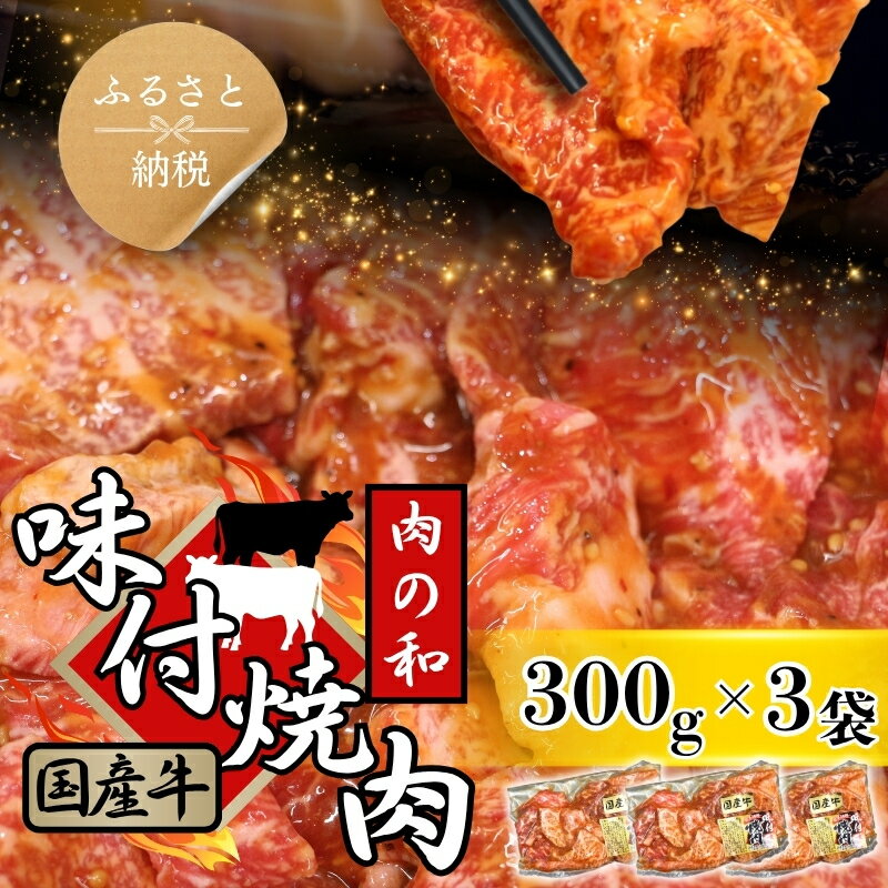 【ふるさと納税】焼肉用　国産牛味付け肉　300g×3パック　人気精肉店「肉の和」 冷凍