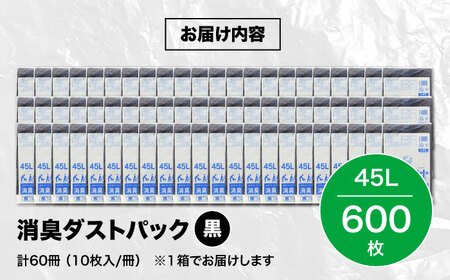 おむつ、生ゴミ、ペットのフン処理におすすめ！消臭ダストパック 黒×45L（1冊10枚入）60冊/1ケース　愛媛県大洲市/日泉ポリテック株式会社[AGBR006]おむつ消臭ゴミ袋ペット用品おむつ消臭ゴミ