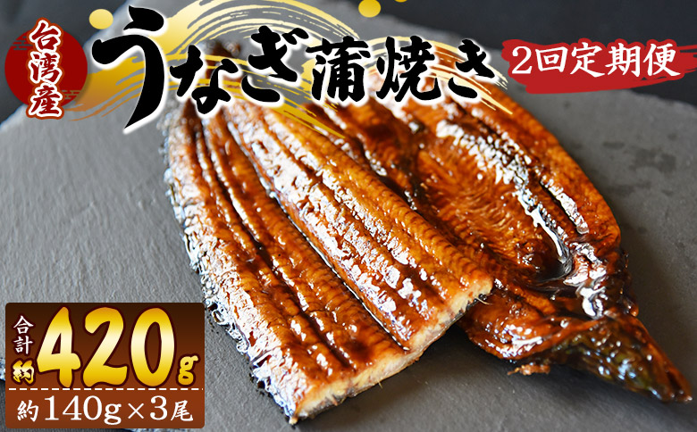 【２回定期便】養殖うなぎ蒲焼き 約140g×3尾(台湾産鰻) Wfb-0089