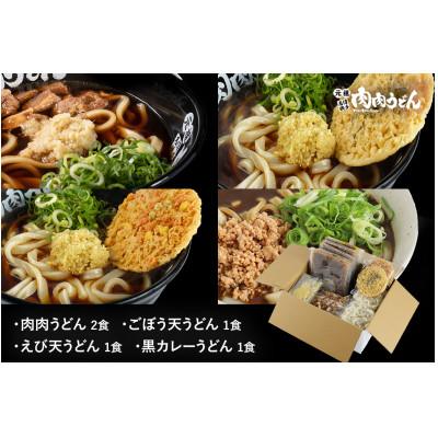 ふるさと納税 飯塚市 冷凍肉肉うどん2食、天ぷらうどん2食、黒カレーうどん1食 バラエティセット