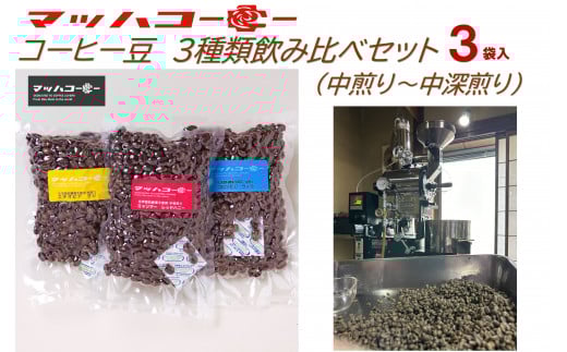【復興支援】マッハコーヒー　コーヒー豆　3種類セット（中煎り～中深煎り）