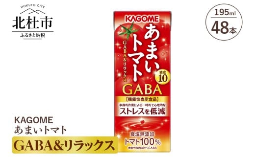 カゴメ あまいトマト GABA&リラックス 195ml 紙パック 48本入 カゴメ ジュース トマトジュース トマト 機能性表示食品 紙パック 無添加 195g 健康志向 フルーツ 飲料 健康食品 仕送りギフト