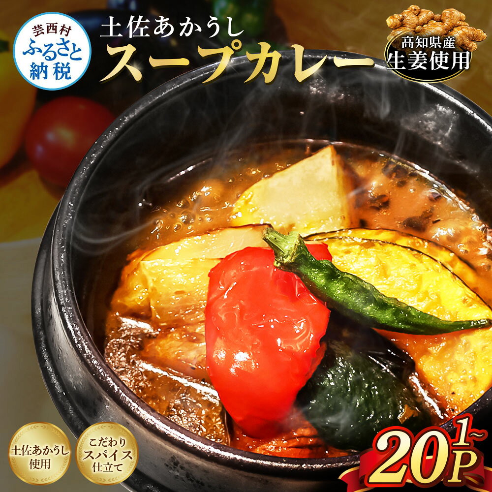 【ふるさと納税】 【数量が選べる】土佐赤牛 牛骨スープカレー 1～20セット お試し スープカレー カレー レトルト 1000円 5000 10000 20000 あかうし 惣菜 スープ 食品 ご当地カレー 時短 即席 備蓄 防災 便利 簡単調理 簡易包装 高知県 常温 おいしい スパイス 保存食